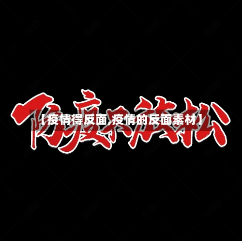 【疫情得反面,疫情的反面素材】