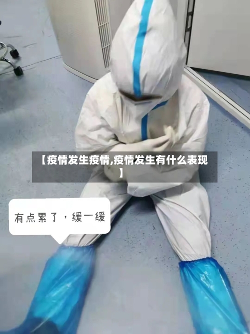 【疫情发生疫情,疫情发生有什么表现】