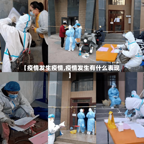 【疫情发生疫情,疫情发生有什么表现】-第3张图片