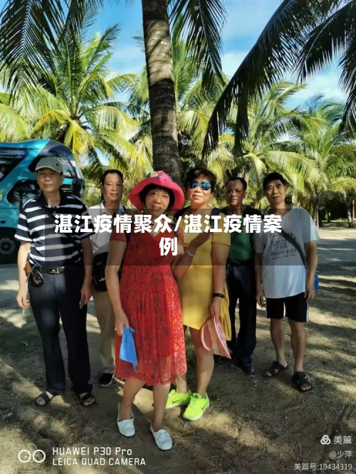 湛江疫情聚众/湛江疫情案例
