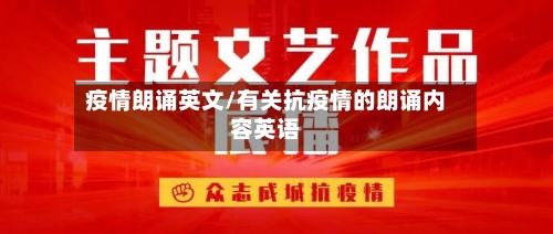 疫情朗诵英文/有关抗疫情的朗诵内容英语