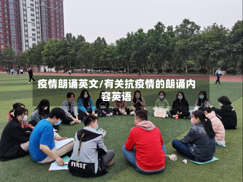 疫情朗诵英文/有关抗疫情的朗诵内容英语-第2张图片