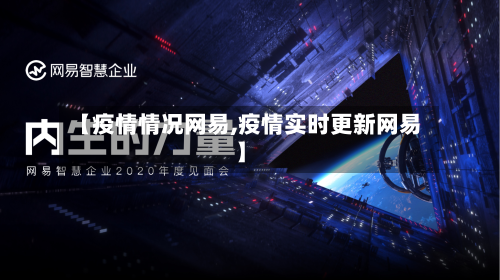 【疫情情况网易,疫情实时更新网易】