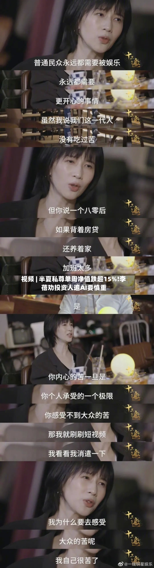 视频 | 半夏私尊单周净值跌超15%!李蓓劝投资人追AI要慎重
