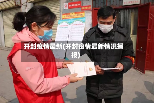 开封疫情最新(开封疫情最新情况播报)