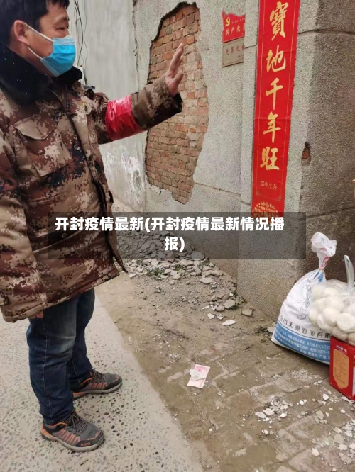 开封疫情最新(开封疫情最新情况播报)-第2张图片