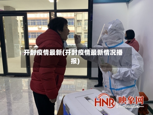 开封疫情最新(开封疫情最新情况播报)-第3张图片