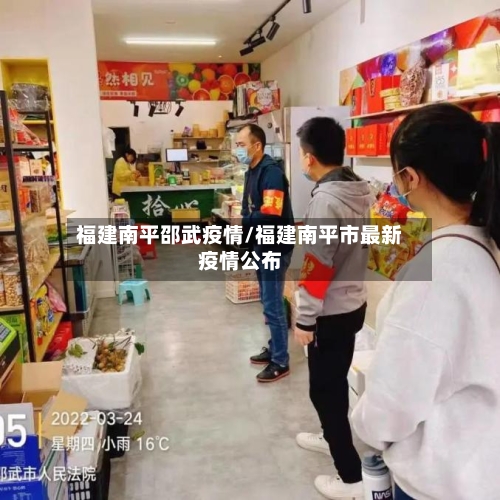 福建南平邵武疫情/福建南平市最新疫情公布-第2张图片