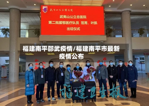 福建南平邵武疫情/福建南平市最新疫情公布-第3张图片