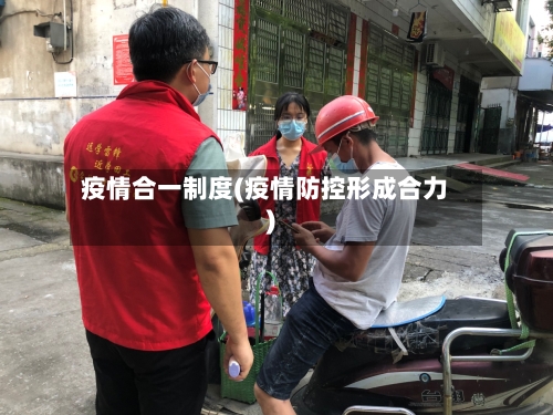 疫情合一制度(疫情防控形成合力)