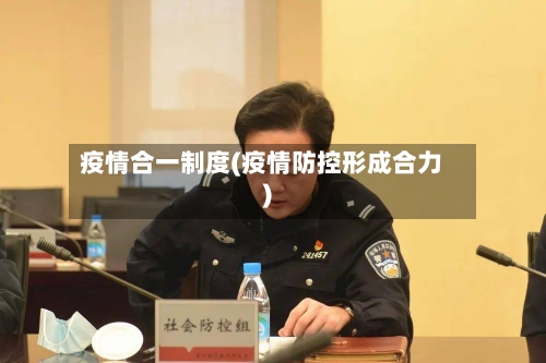 疫情合一制度(疫情防控形成合力)-第2张图片