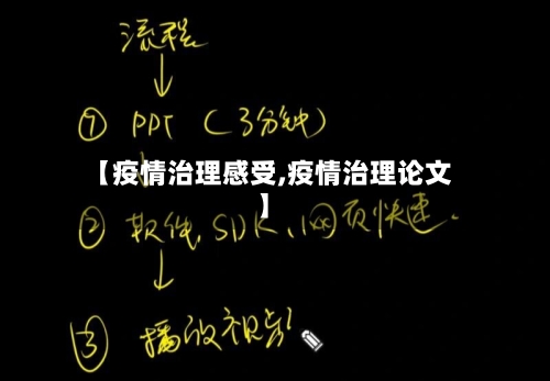 【疫情治理感受,疫情治理论文】-第2张图片