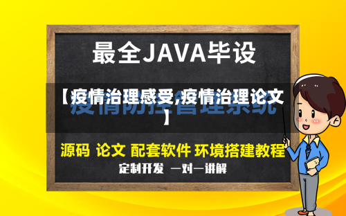 【疫情治理感受,疫情治理论文】