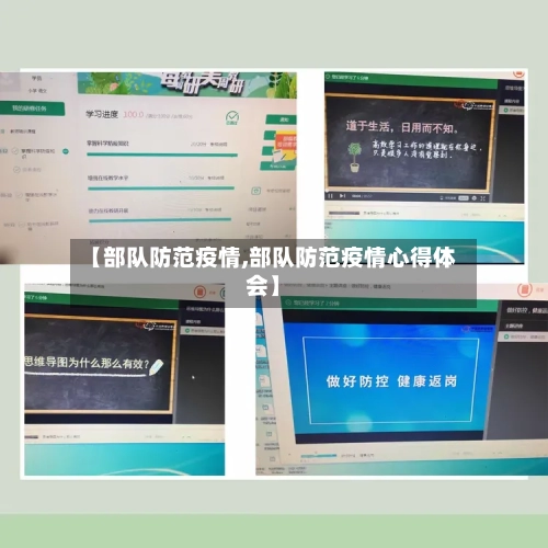 【部队防范疫情,部队防范疫情心得体会】-第2张图片