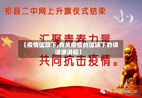 【疫情国旗下,有关疫情的国旗下的讲话演讲稿】