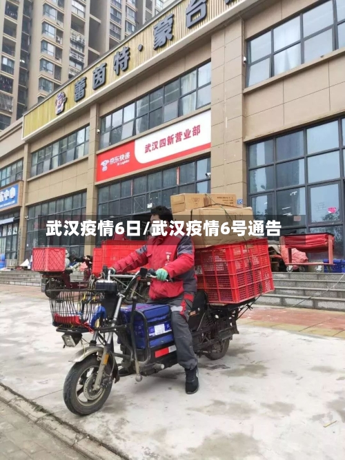 武汉疫情6日/武汉疫情6号通告