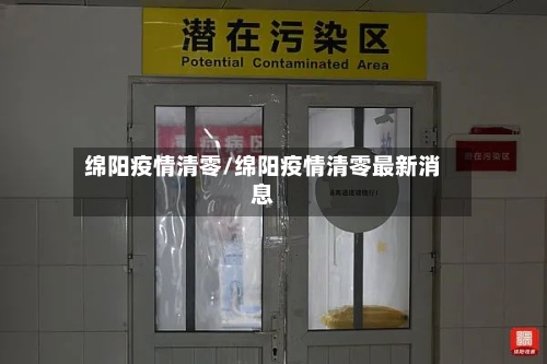 绵阳疫情清零/绵阳疫情清零最新消息