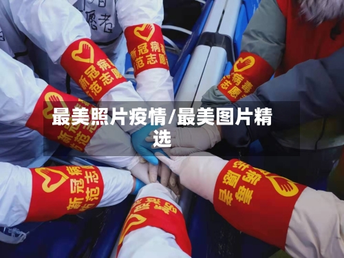 最美照片疫情/最美图片精选
