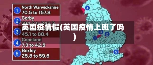 英国疫情假(英国疫情上班了吗)