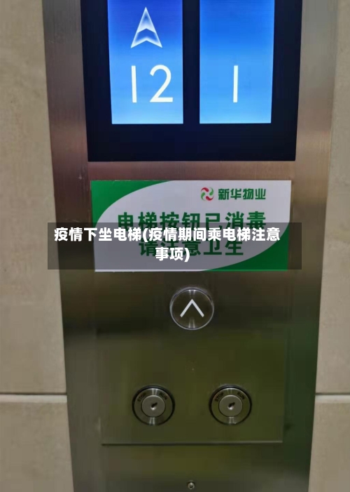 疫情下坐电梯(疫情期间乘电梯注意事项)-第2张图片