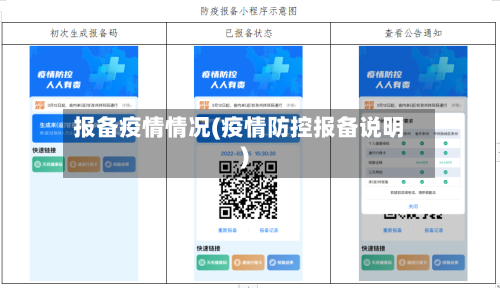 报备疫情情况(疫情防控报备说明)