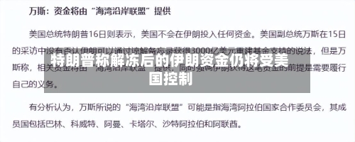 特朗普称解冻后的伊朗资金仍将受美国控制-第3张图片