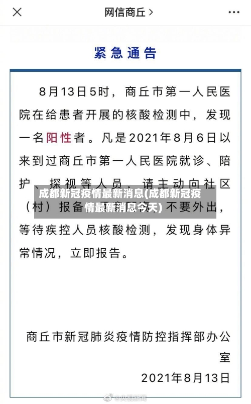 成都新冠疫情最新消息(成都新冠疫情最新消息今天)-第2张图片