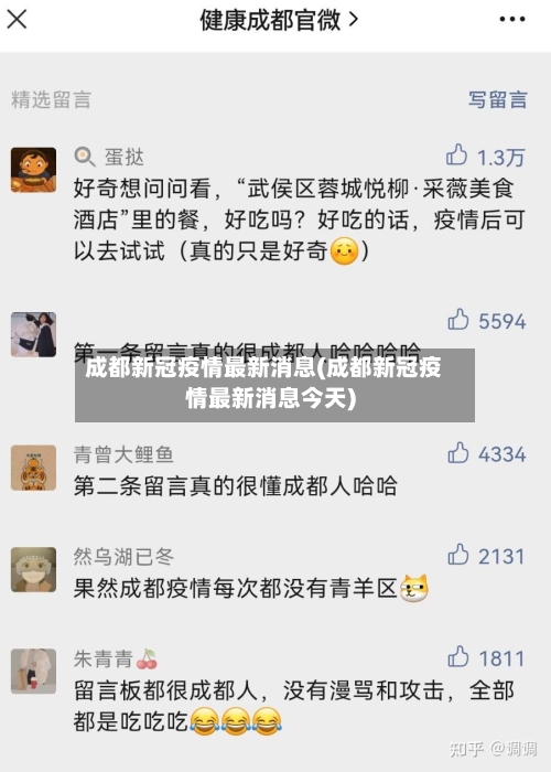 成都新冠疫情最新消息(成都新冠疫情最新消息今天)