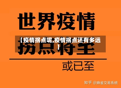 【疫情拐点呢,疫情拐点还有多远】