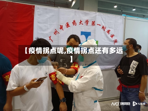 【疫情拐点呢,疫情拐点还有多远】-第3张图片