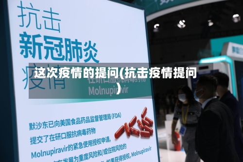 这次疫情的提问(抗击疫情提问)-第2张图片