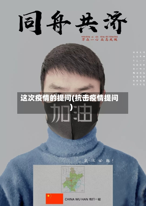 这次疫情的提问(抗击疫情提问)