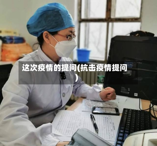 这次疫情的提问(抗击疫情提问)-第3张图片