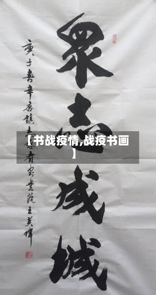 【书战疫情,战疫书画】