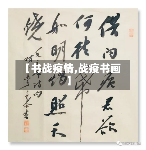 【书战疫情,战疫书画】-第2张图片