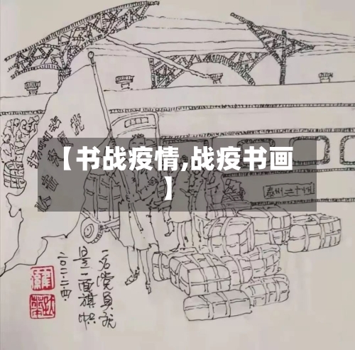 【书战疫情,战疫书画】-第3张图片