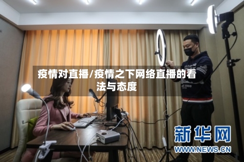 疫情对直播/疫情之下网络直播的看法与态度-第2张图片