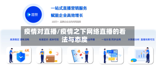 疫情对直播/疫情之下网络直播的看法与态度