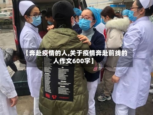 【奔赴疫情的人,关于疫情奔赴前线的人作文600字】
