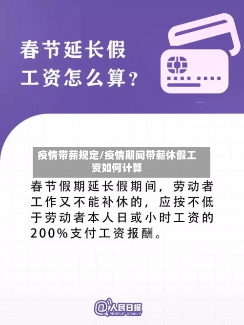 疫情带薪规定/疫情期间带薪休假工资如何计算-第2张图片