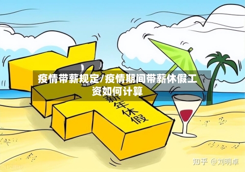 疫情带薪规定/疫情期间带薪休假工资如何计算