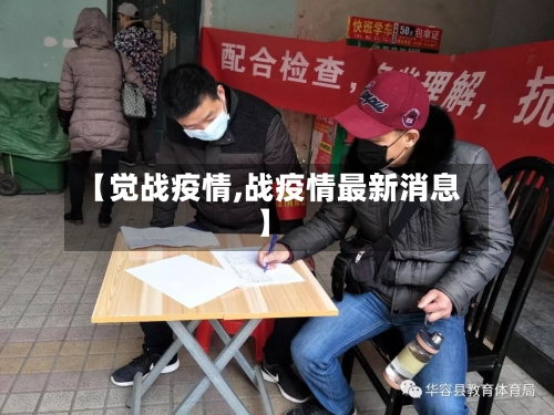 【觉战疫情,战疫情最新消息】-第3张图片