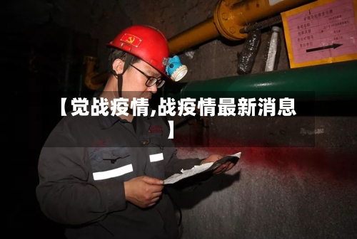 【觉战疫情,战疫情最新消息】-第2张图片
