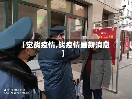 【觉战疫情,战疫情最新消息】