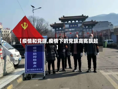 【疫情和党旗,疫情下的党旗高高飘起】