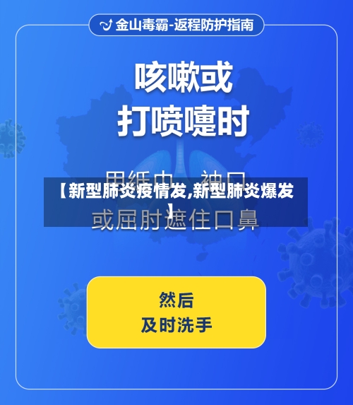 【新型肺炎疫情发,新型肺炎爆发】-第2张图片