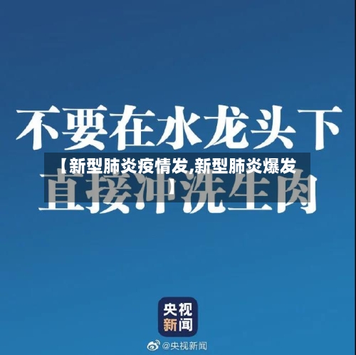 【新型肺炎疫情发,新型肺炎爆发】