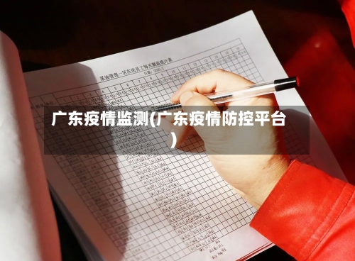 广东疫情监测(广东疫情防控平台)