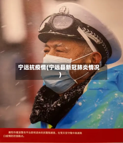 宁远抗疫情(宁远县新冠肺炎情况)
