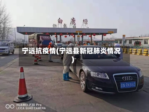 宁远抗疫情(宁远县新冠肺炎情况)-第2张图片